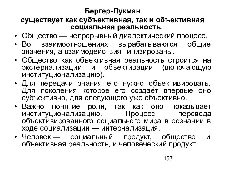 Бергер-Лукман существует как субъективная, так и объективная социальная реальность. Общество — непрерывный