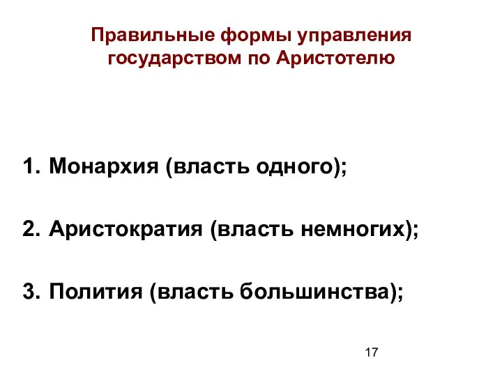 Правильные формы управления государством по Аристотелю Монархия (власть одного); Аристократия (власть немногих); Полития (власть большинства);