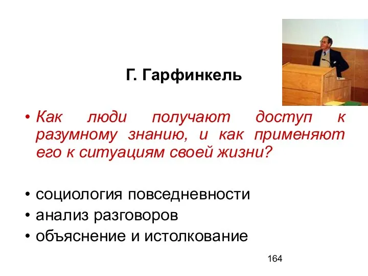 Г. Гарфинкель Как люди получают доступ к разумному знанию, и как применяют