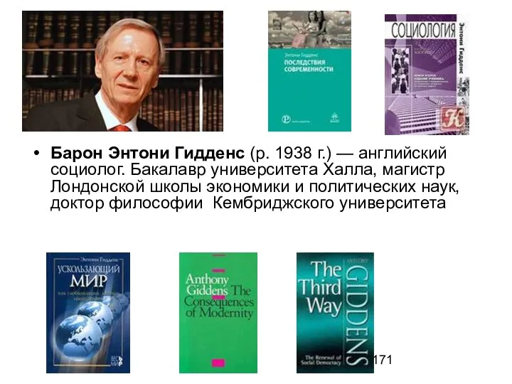 Барон Энтони Гидденс (р. 1938 г.) — английский социолог. Бакалавр университета Халла,