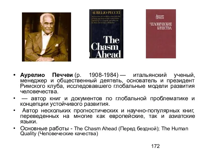 Аурелио Печчеи (р. 1908-1984) — итальянский ученый, менеджер и общественный деятель, основатель