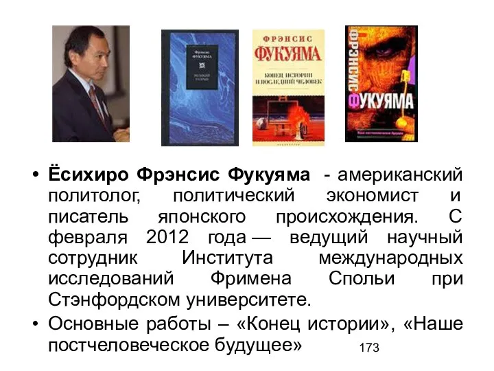 Ёсихиро Фрэнсис Фукуяма - американский политолог, политический экономист и писатель японского происхождения.