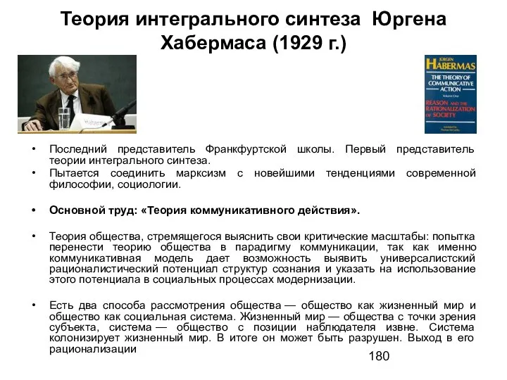 Теория интегрального синтеза Юргена Хабермаса (1929 г.) Последний представитель Франкфуртской школы. Первый