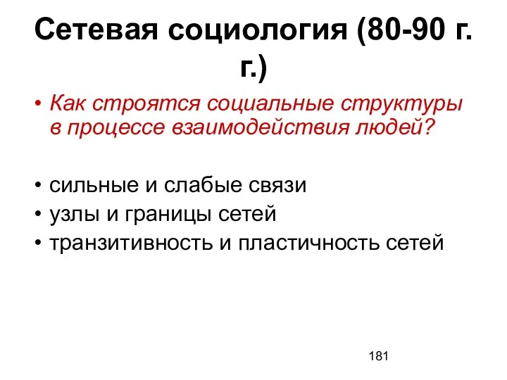 Сетевая социология (80-90 г.г.) Как строятся социальные структуры в процессе взаимодействия людей?