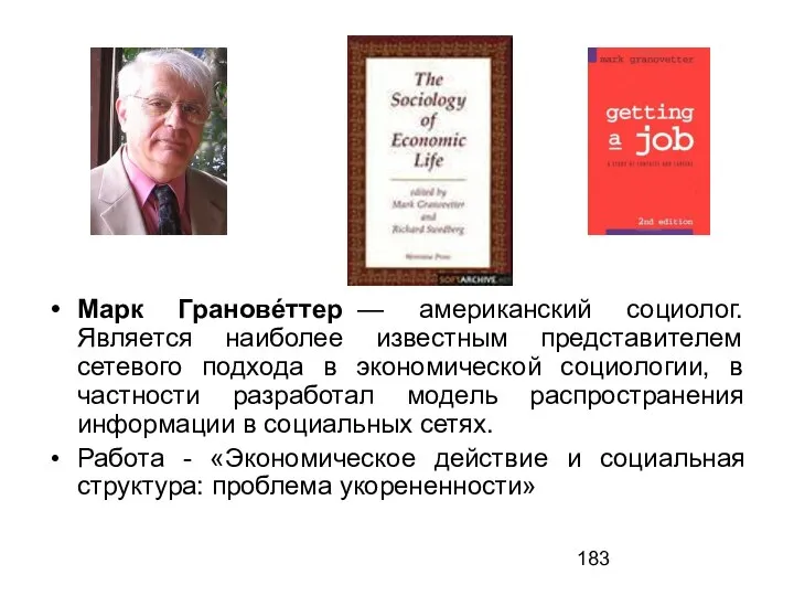 Марк Грановéттер — американский социолог. Является наиболее известным представителем сетевого подхода в