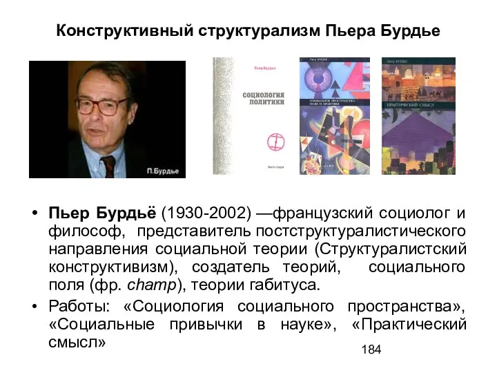 Конструктивный структурализм Пьера Бурдье Пьер Бурдьё (1930-2002) —французский социолог и философ, представитель