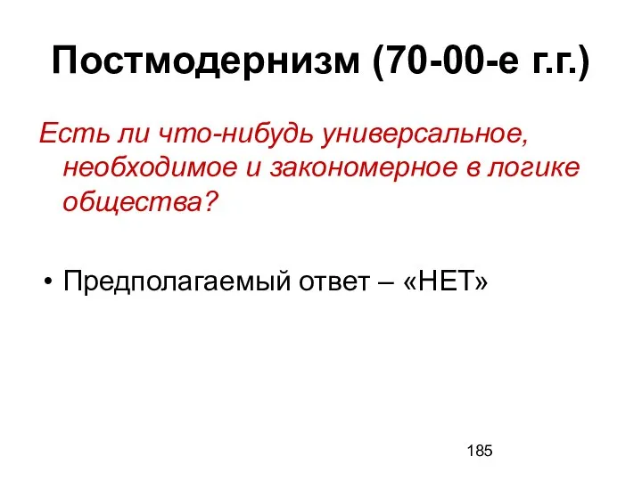 Постмодернизм (70-00-е г.г.) Есть ли что-нибудь универсальное, необходимое и закономерное в логике