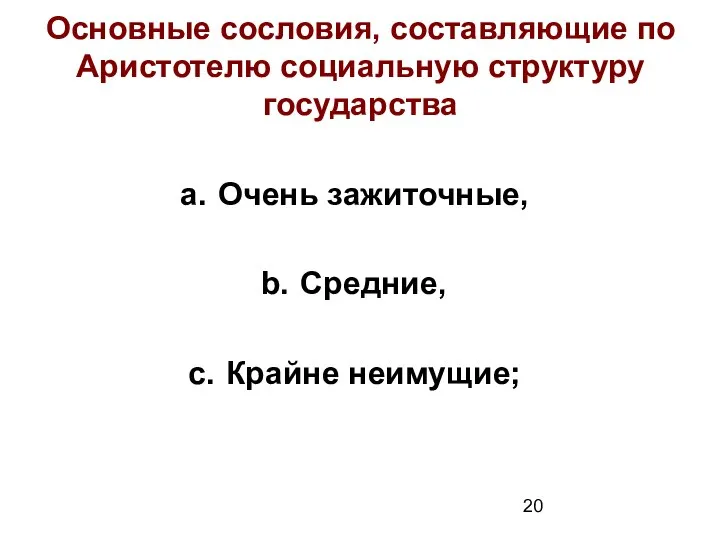 Основные сословия, составляющие по Аристотелю социальную структуру государства Очень зажиточные, Средние, Крайне неимущие;