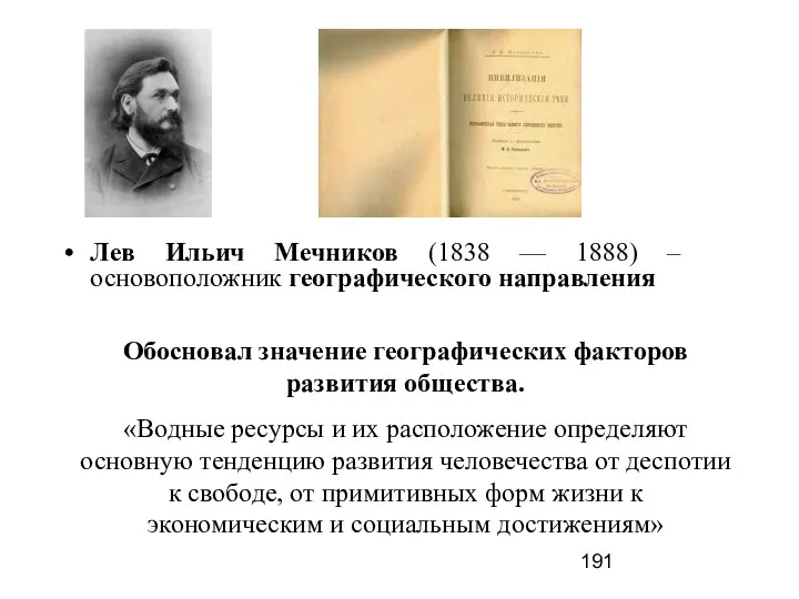 Лев Ильич Мечников (1838 –– 1888) – основоположник географического направления Обосновал значение