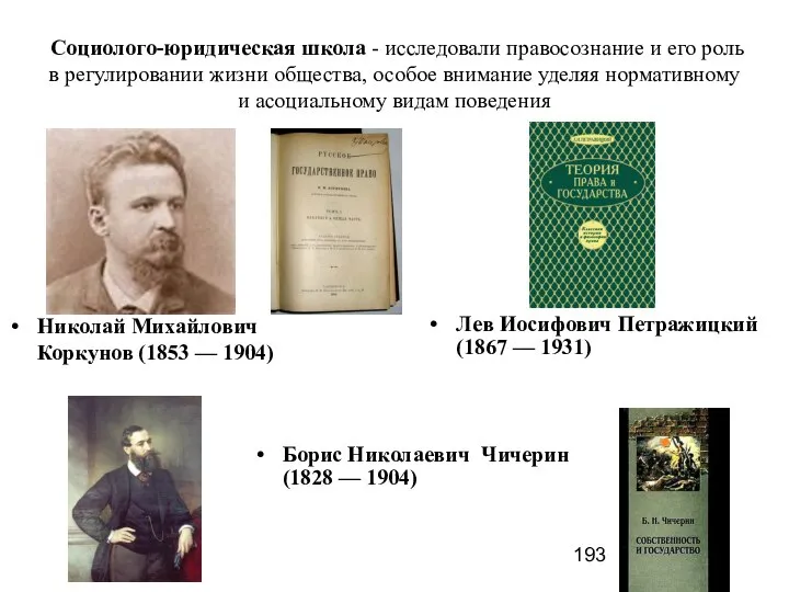 Социолого-юридическая школа - исследовали правосознание и его роль в регулировании жизни общества,