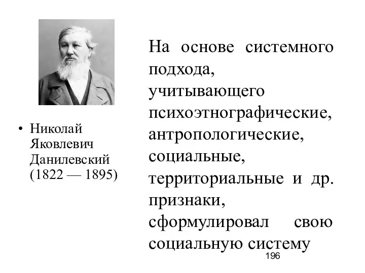 Николай Яковлевич Данилевский (1822 –– 1895) На основе системного подхода, учитывающего психоэтнографические,