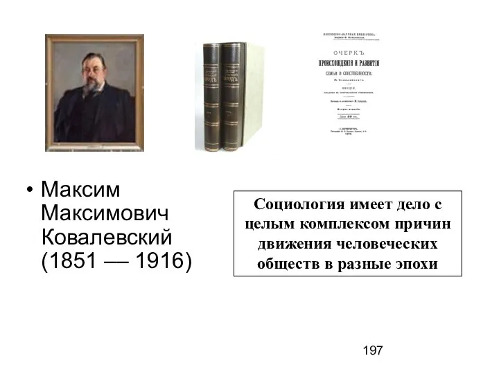 Максим Максимович Ковалевский (1851 –– 1916) Социология имеет дело с целым комплексом