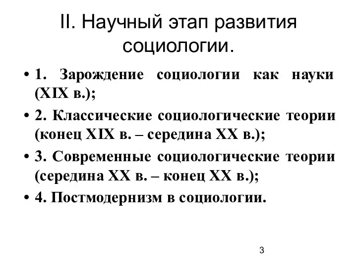 II. Научный этап развития социологии. 1. Зарождение социологии как науки (XIX в.);