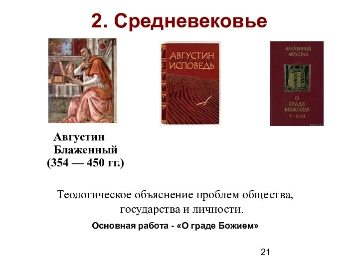 2. Средневековье Августин Блаженный (354 –– 450 гг.) Теологическое объяснение проблем общества,