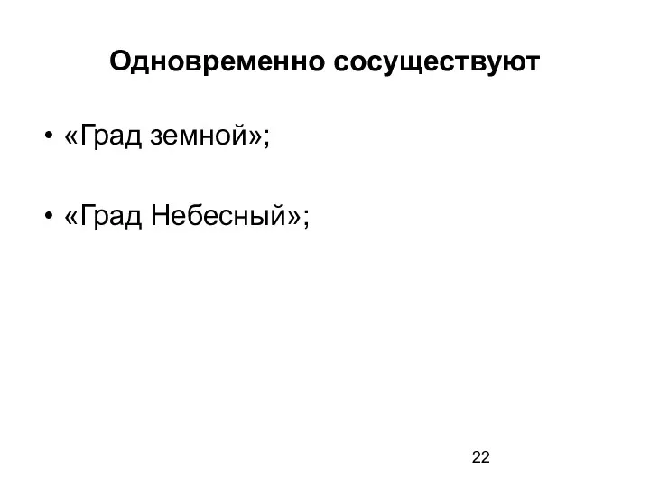 Одновременно сосуществуют «Град земной»; «Град Небесный»;