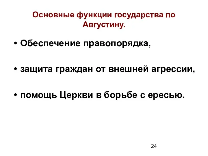 Основные функции государства по Августину. Обеспечение правопорядка, защита граждан от внешней агрессии,