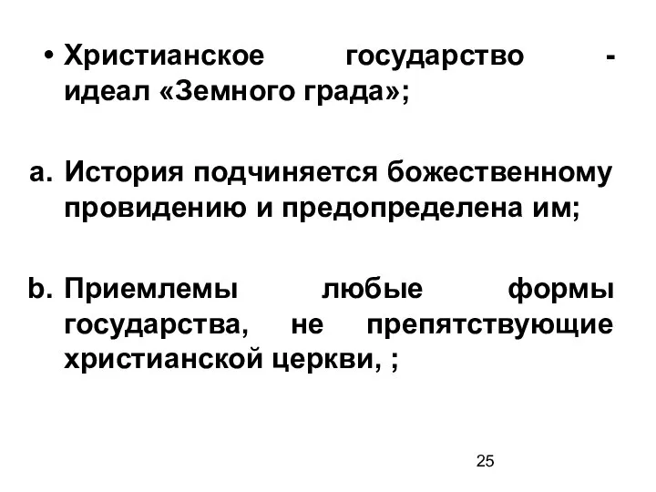 Христианское государство - идеал «Земного града»; История подчиняется божественному провидению и предопределена