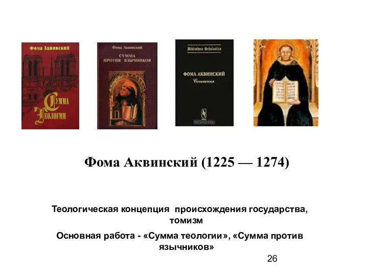 Фома Аквинский (1225 –– 1274) Теологическая концепция происхождения государства, томизм Основная работа