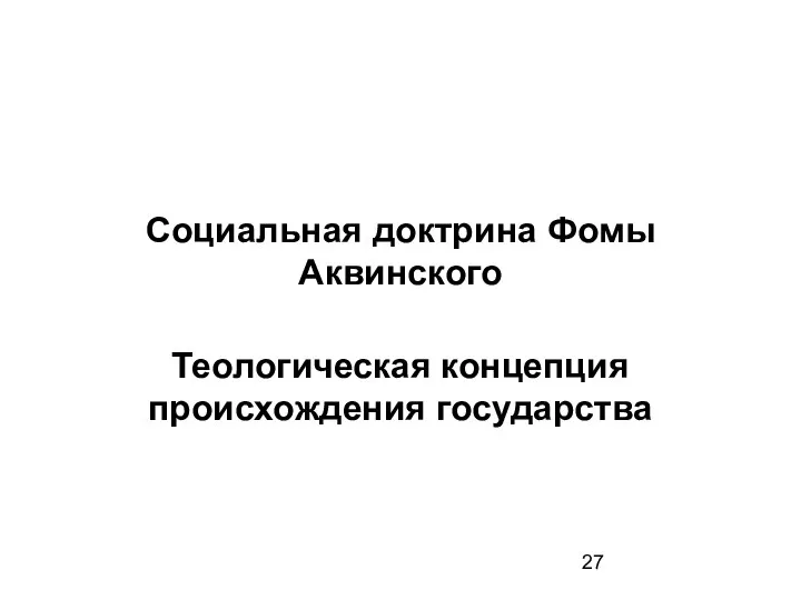 Социальная доктрина Фомы Аквинского Теологическая концепция происхождения государства