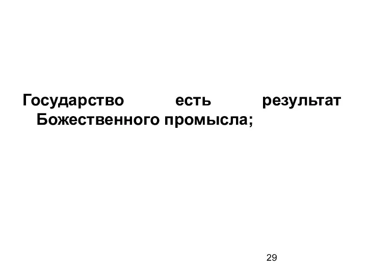 Государство есть результат Божественного промысла;