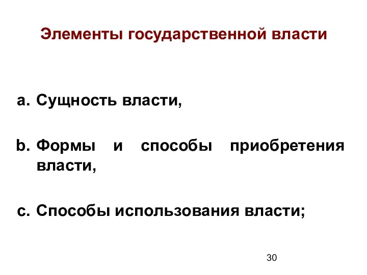 Элементы государственной власти Сущность власти, Формы и способы приобретения власти, Способы использования власти;