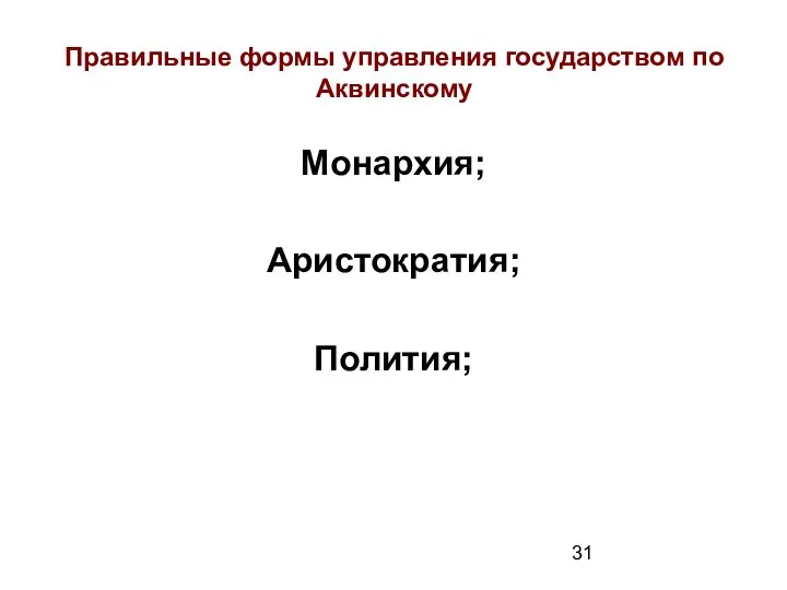 Правильные формы управления государством по Аквинскому Монархия; Аристократия; Полития;