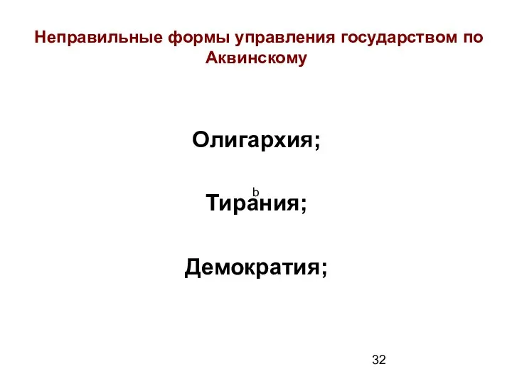 Неправильные формы управления государством по Аквинскому Олигархия; Тирания; Демократия; b