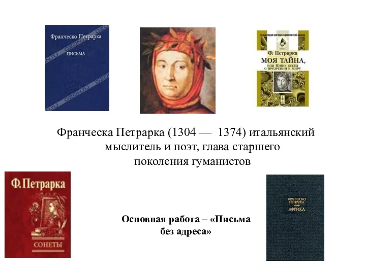 Франческа Петрарка (1304 –– 1374) итальянский мыслитель и поэт, глава старшего поколения
