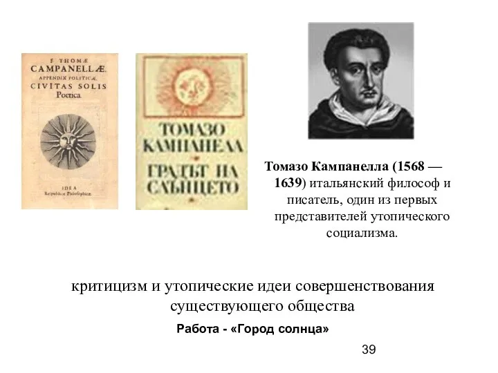 Томазо Кампанелла (1568 –– 1639) итальянский философ и писатель, один из первых