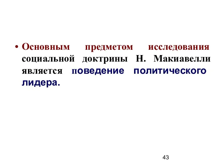 Основным предметом исследования социальной доктрины Н. Макиавелли является поведение политического лидера.