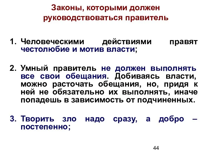 Законы, которыми должен руководствоваться правитель Человеческими действиями правят честолюбие и мотив власти;