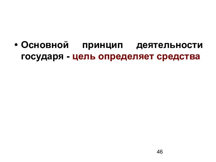 Основной принцип деятельности государя - цель определяет средства