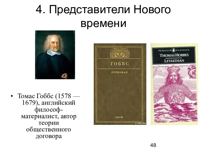 4. Представители Нового времени Томас Гоббс (1578 –– 1679), английский философ-материалист, автор теории общественного договора