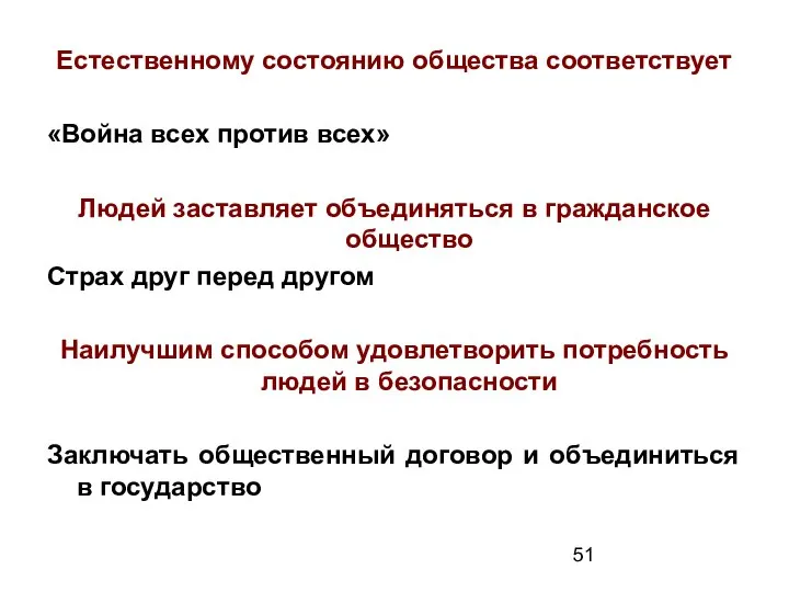 Естественному состоянию общества соответствует «Война всех против всех» Людей заставляет объединяться в