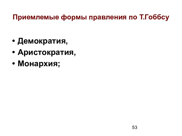 Приемлемые формы правления по Т.Гоббсу Демократия, Аристократия, Монархия;