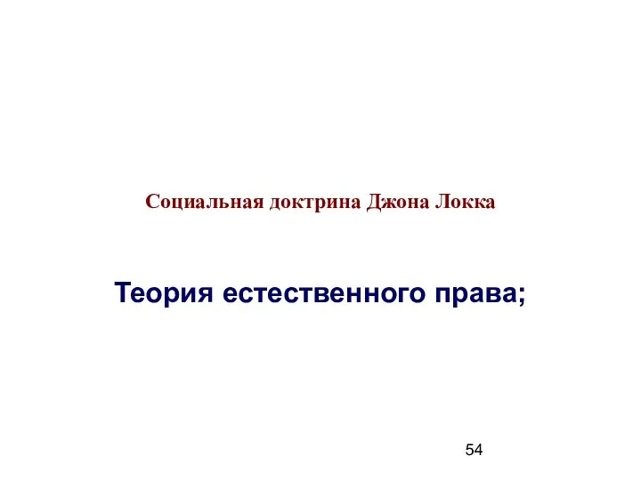 Социальная доктрина Джона Локка Теория естественного права;