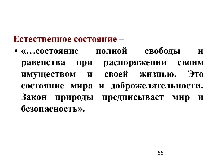 Естественное состояние – «…состояние полной свободы и равенства при распоряжении своим имуществом