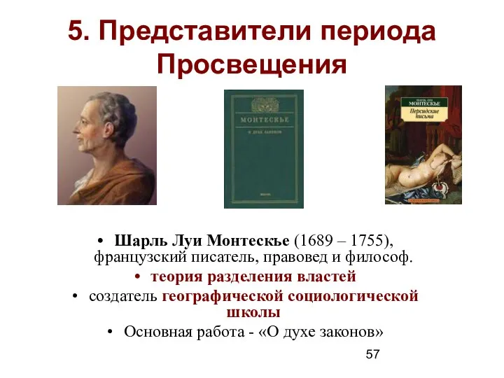 5. Представители периода Просвещения Шарль Луи Монтескье (1689 – 1755), французский писатель,