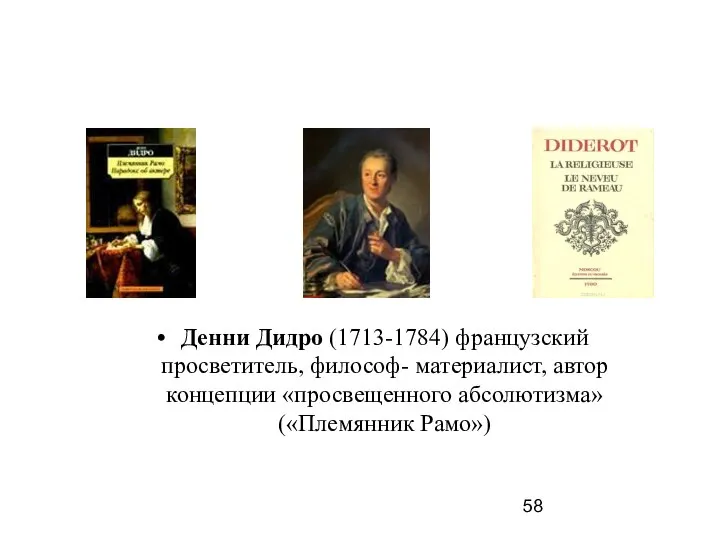 Денни Дидро (1713-1784) французский просветитель, философ- материалист, автор концепции «просвещенного абсолютизма» («Племянник Рамо»)