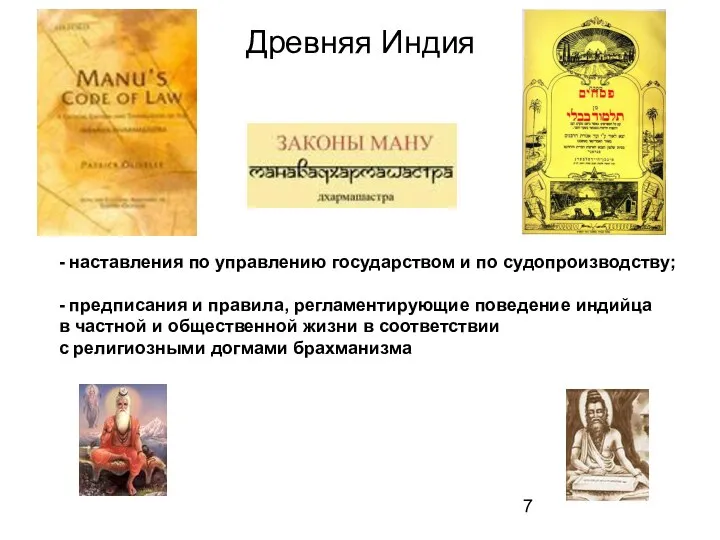 Древняя Индия - наставления по управлению государством и по судопроизводству; - предписания