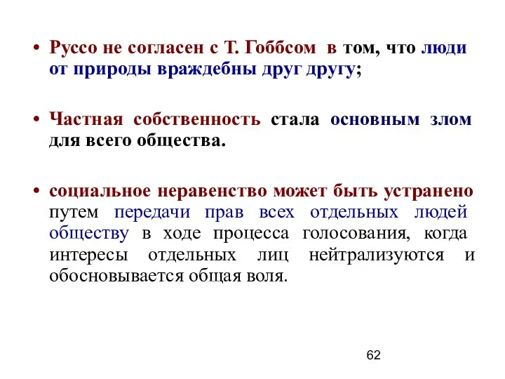 Руссо не согласен с Т. Гоббсом в том, что люди от природы