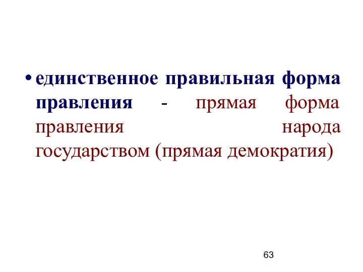 единственное правильная форма правления - прямая форма правления народа государством (прямая демократия)