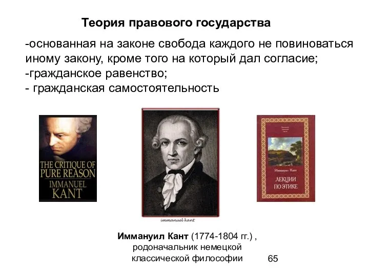 Теория правового государства Иммануил Кант (1774-1804 гг.) , родоначальник немецкой классической философии