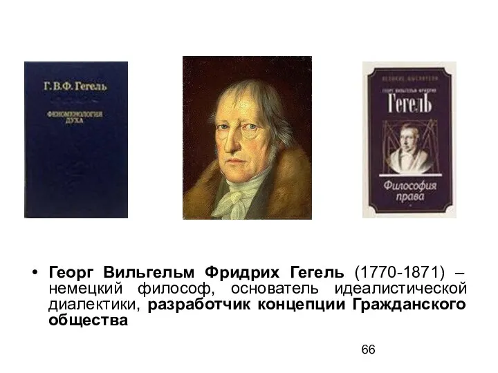 Георг Вильгельм Фридрих Гегель (1770-1871) – немецкий философ, основатель идеалистической диалектики, разработчик концепции Гражданского общества