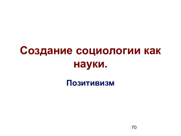 Создание социологии как науки. Позитивизм