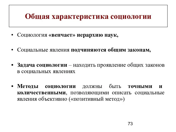 Общая характеристика социологии Социология «венчает» иерархию наук, Социальные явления подчиняются общим законам,