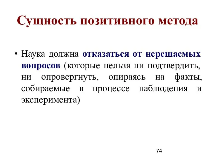 Сущность позитивного метода Наука должна отказаться от нерешаемых вопросов (которые нельзя ни