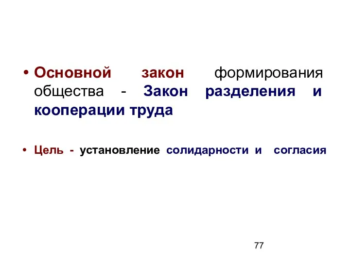 Основной закон формирования общества - Закон разделения и кооперации труда Цель - установление солидарности и согласия