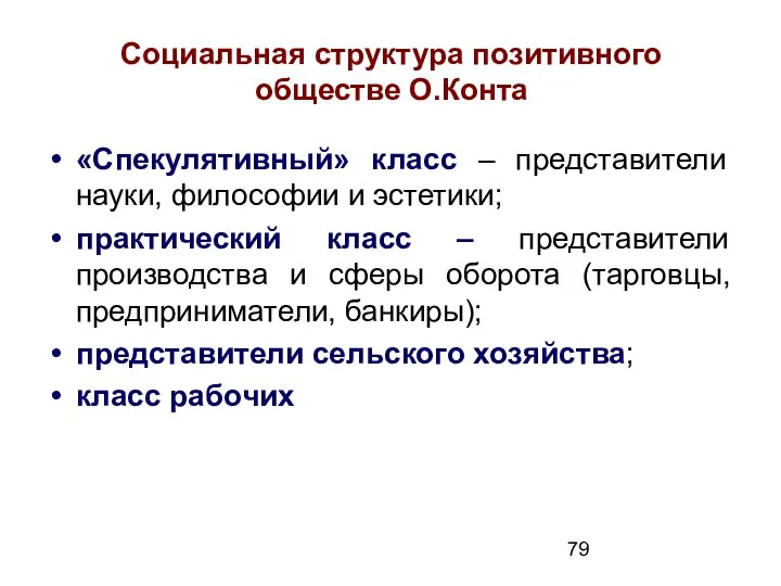 Социальная структура позитивного обществе О.Конта «Спекулятивный» класс – представители науки, философии и