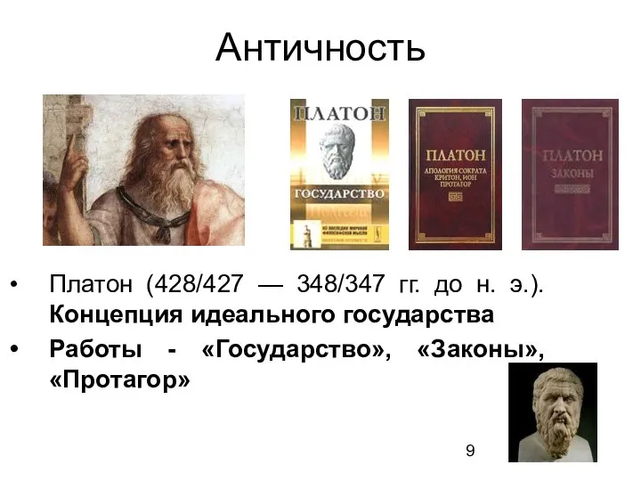 Античность Платон (428/427 — 348/347 гг. до н. э.). Концепция идеального государства